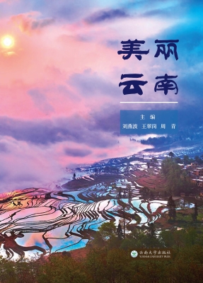 美丽云南