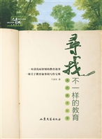 寻找不一样的教育