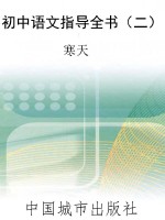 初中语文指导全书（二）