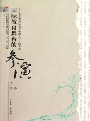 国际教育舞台的参演—