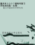重庆市２００７届高考复习评估