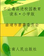 不让毒品进校园教育读