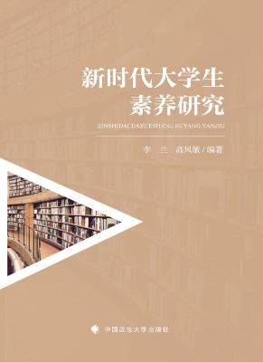 新时代大学生素养研究
