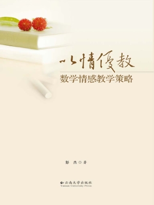 以情优教——数学情感