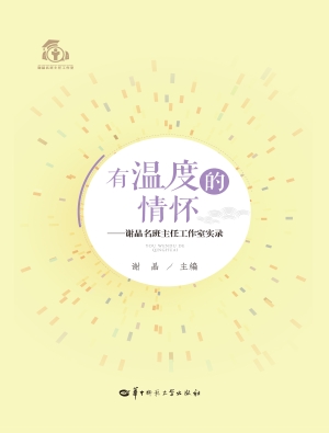 有温度的情怀——谢晶