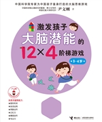 激发孩子大脑潜能的12