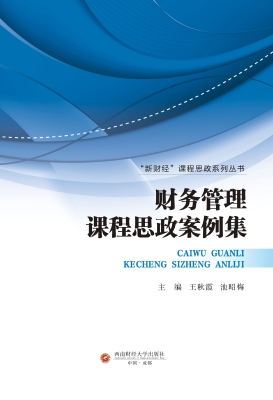 财务管理课程思政案例