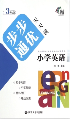 小学英语步步通优天天