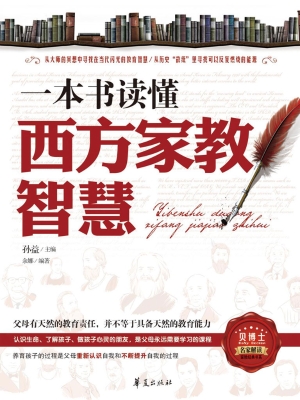 一本书读懂西方家教智