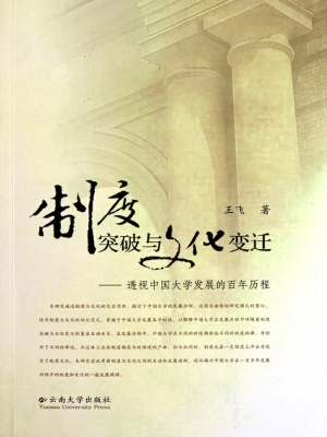 制度突破与文化变迁—