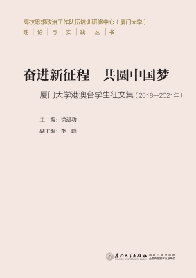 奋进新征程 共圆中国