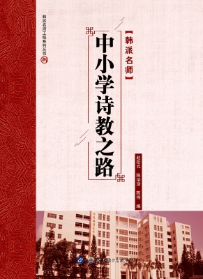 中小学诗教之路