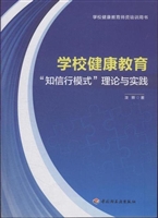 学校健康教育“知信行