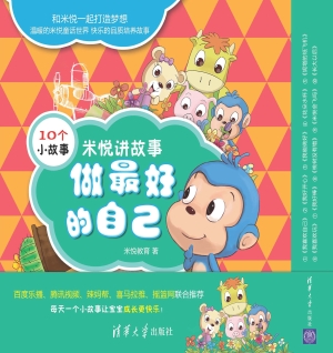 米悦讲故事——做最好