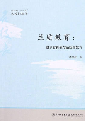 兰质教育：追求有价值与