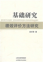 基础研究绩效评价方法