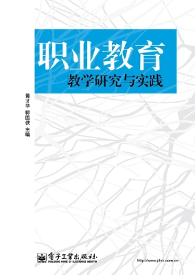 职业教育教学研究与实