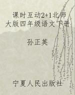 课时互动2+1北师大版