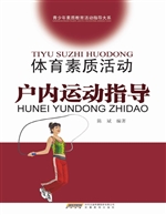 体育素质活动户内运动