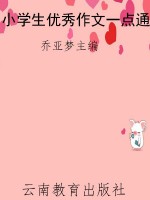 小学生优秀作文一点通