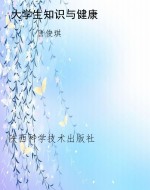 大学生知识与健康