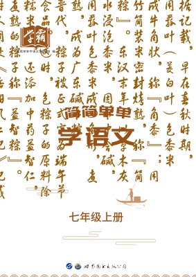 简简单单学语文 七年