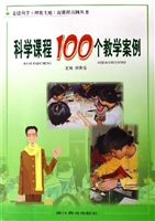 科学课程100个教学案