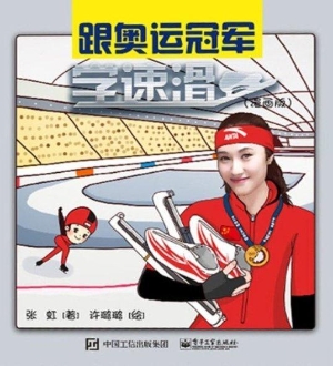 跟奥运冠军学速滑（漫画