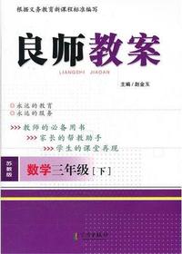 良师教案·数学三年级