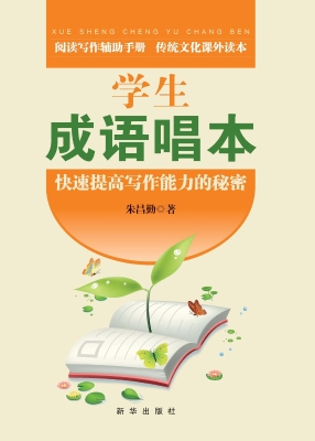 学生成语唱本
