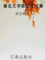 著名文学家成才故事