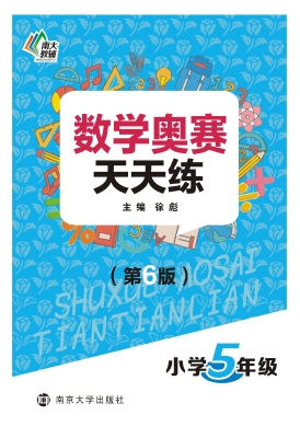 数学奥赛天天练（小学五