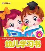 幼儿学习书