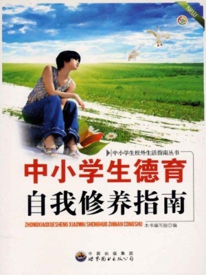 中小学生德育自我修养