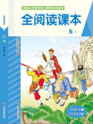 全阅读课本（五上）