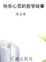 快乐心灵的哲学故事