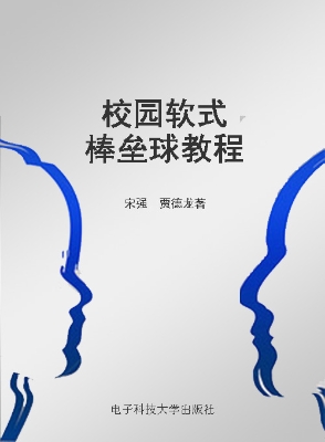 校园软式棒垒球教程