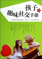 孩子的趣味社交手册