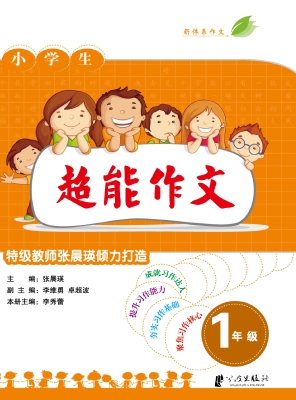 超能作文 一年级