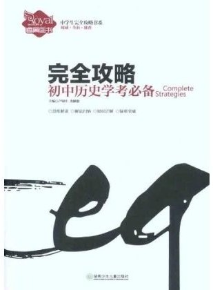 完全攻略·初中历史学