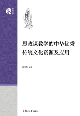 思政课教学的中华优秀