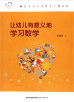 让幼儿有意义地学习数