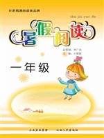 暑假阅读（一年级）