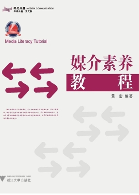 媒介素养教程