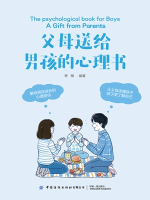父母送给男孩的心理书