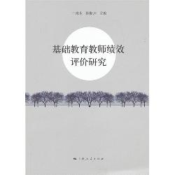 基础教育教师绩效评价
