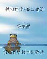 假期作业：高二政治