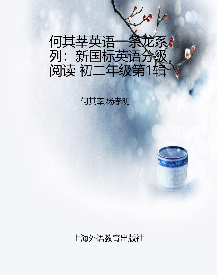 何其莘英语一条龙系列