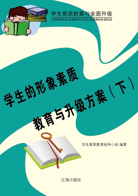 学生的形象素质教育与