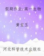 假期作业：高一生物